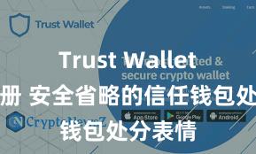 Trust Wallet怎么注册 安全省略的信任钱包处分表情