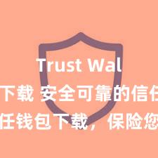 Trust Wallet免费下载 安全可靠的信任钱包下载，保险您的金钱安全