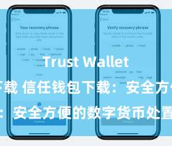 Trust Wallet官方安全版下载 信任钱包下载：安全方便的数字货币处置器具