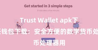 Trust Wallet apk下载 信任钱包下载：安全方便的数字货币处理器用