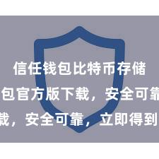 信任钱包比特币存储 信任钱包官方版下载，安全可靠，立即得到！