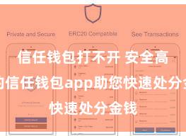信任钱包打不开 安全高效的信任钱包app助您快速处分金钱