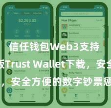 信任钱包Web3支持 安卓版Trust Wallet下载，安全方便的数字钞票惩处用具!