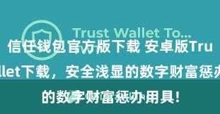 信任钱包官方版下载 安卓版Trust Wallet下载，安全浅显的数字财富惩办用具!