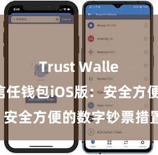 Trust Wallet网页版 信任钱包iOS版：安全方便的数字钞票措置器用