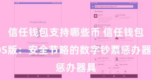信任钱包支持哪些币 信任钱包iOS版：安全节略的数字钞票惩办器具