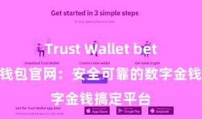 Trust Wallet beta版 信任钱包官网：安全可靠的数字金钱搞定平台