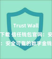 Trust Wallet中国区下载 信任钱包官网：安全可靠的数字金钱处罚平台