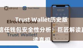 Trust Wallet历史版本 信任钱包安全性分析：巨匠解读真相