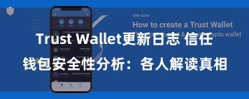 Trust Wallet更新日志 信任钱包安全性分析：各人解读真相