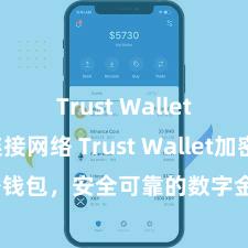 Trust Wallet无法连接网络 Trust Wallet加密钱包，安全可靠的数字金钱处理器具